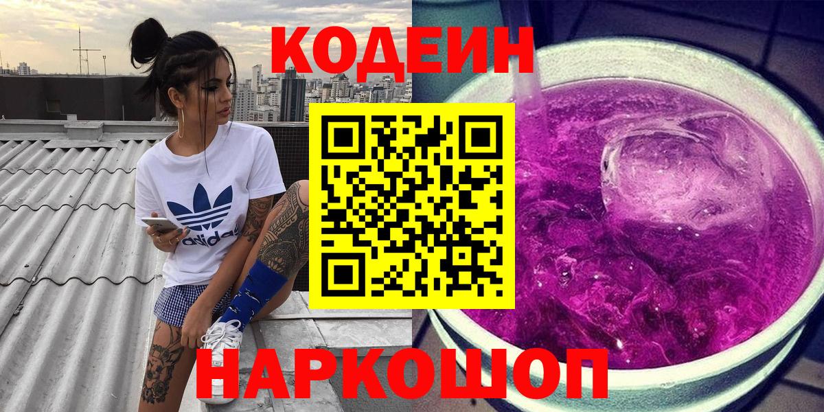 Лесосибирск  Кодеин Purple Drank  Вход с VPN 