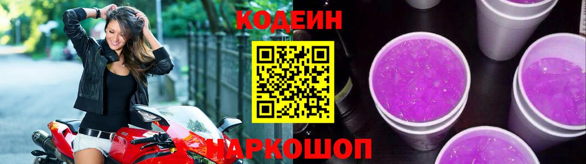 Кодеин напиток Lean (лин) Лесосибирск